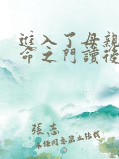 进入了母亲的生命之门读后感