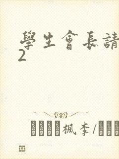 学生会长请小心2