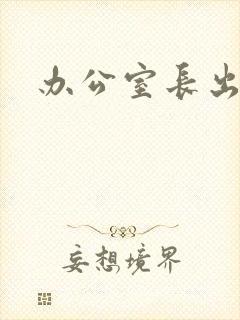 办公室长出蘑菇