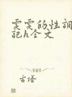 雯雯的性调教日记h全文