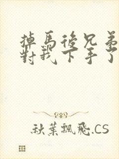 掉马后兄弟们都对我下手了70