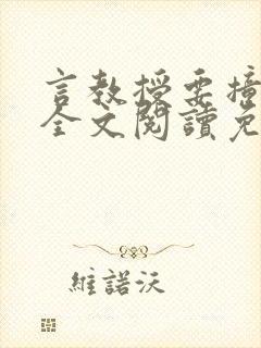 言教授要撞坏了全文阅读免费下载