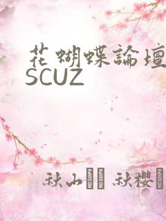 花蝴蝶论坛DISCUZ