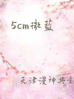 5cm微蓝