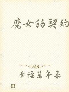 魔女的契约
