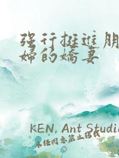 强行挺进朋友孕妇的娇妻