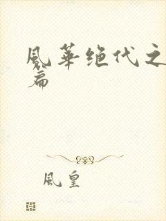 风华绝代之代黎篇