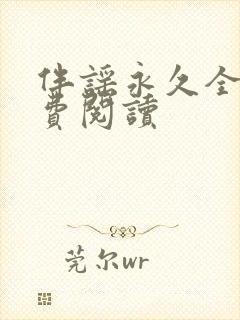 伴谣永久全章免费阅读