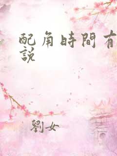 配角时间有限小说