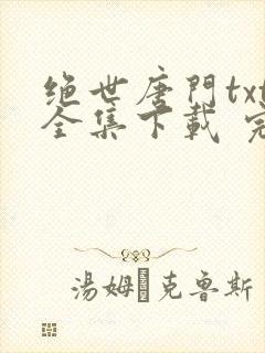 绝世唐门txt全集下载 完整版