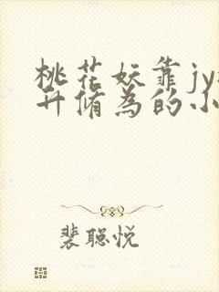 桃花妖靠jy提升修为的小说