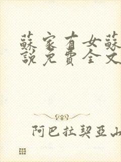 苏家有女苏杳小说免费全文阅读txt