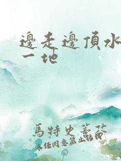 边走边顶水流了一地