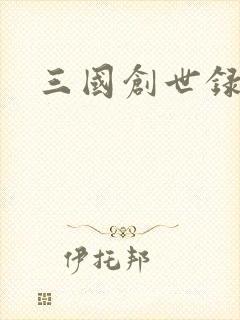 三国创世录