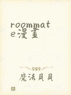 roommate漫画