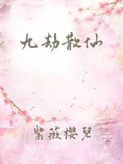 九劫散仙
