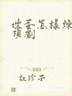 坏蛋怎样炼成电视剧