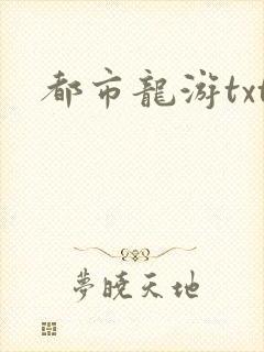 都市龙游txt