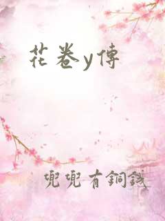 花卷y传