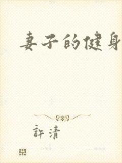 妻子的健身教练