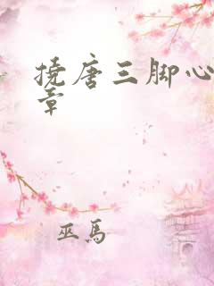 挠唐三脚心的文章