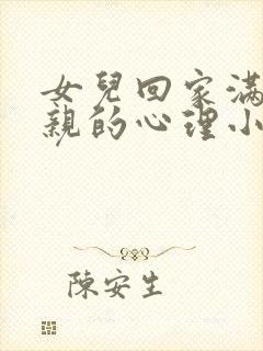 女儿回家满足父亲的心理小说