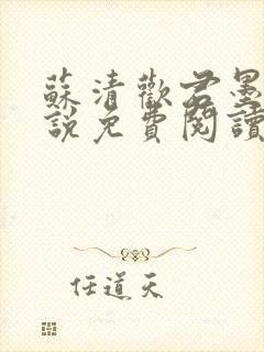 苏清欢君墨琛小说免费阅读