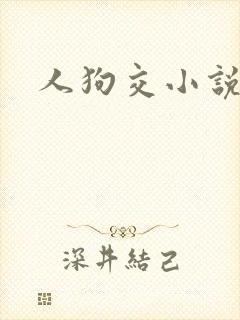 人狗交小说