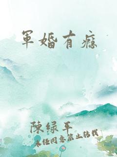 军婚有瘾