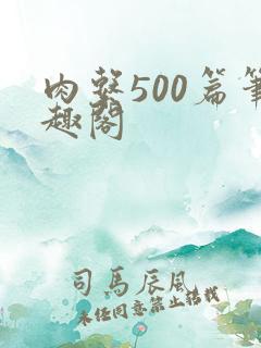 肉系500篇笔趣阁