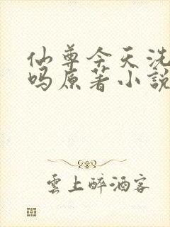 仙尊今天洗白了吗原著小说
