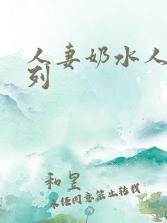 人妻奶水人妻系列
