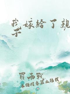 我嫁给了亲生儿子