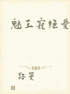 魅王宠绝爱娇妃