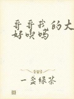 哥哥我的大馒头好吃吗