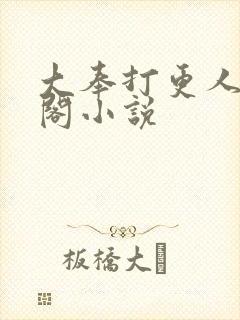 大奉打更人笔趣阁小说