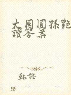 大团圆孙艳梅阅读答案