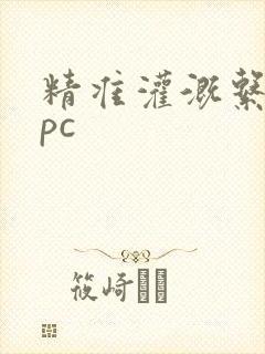 精准灌溉系统npc