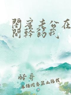 闺蜜老公在试衣间干的我