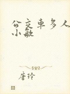 公交车多人运动小敏