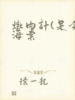 炖肉计(是今)海棠