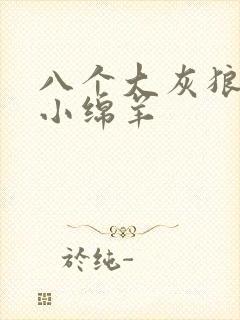 八个大灰狼吃掉小绵羊