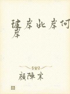 彼岸此岸何处是岸