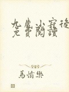 九岁小宠后全文免费阅读