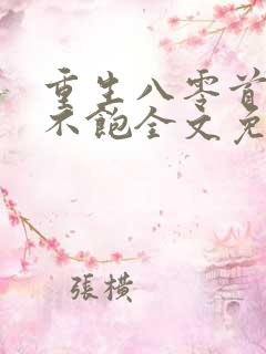 重生八零首长喂不饱全文免费阅读