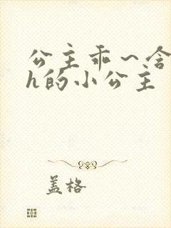 公主乖～含着朕h的小公主