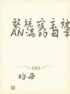 系统宿主被GUAN满的日常马甲上身