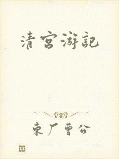 清宫游记