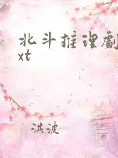 北斗推理剧场txt