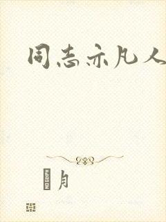 同志亦凡人论坛